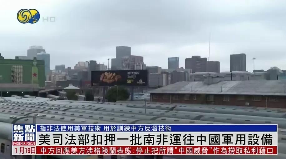 抢中国东西抢上瘾了？1月18日，横蛮的美国扣押了中国从南非运回的飞行器材。美司法