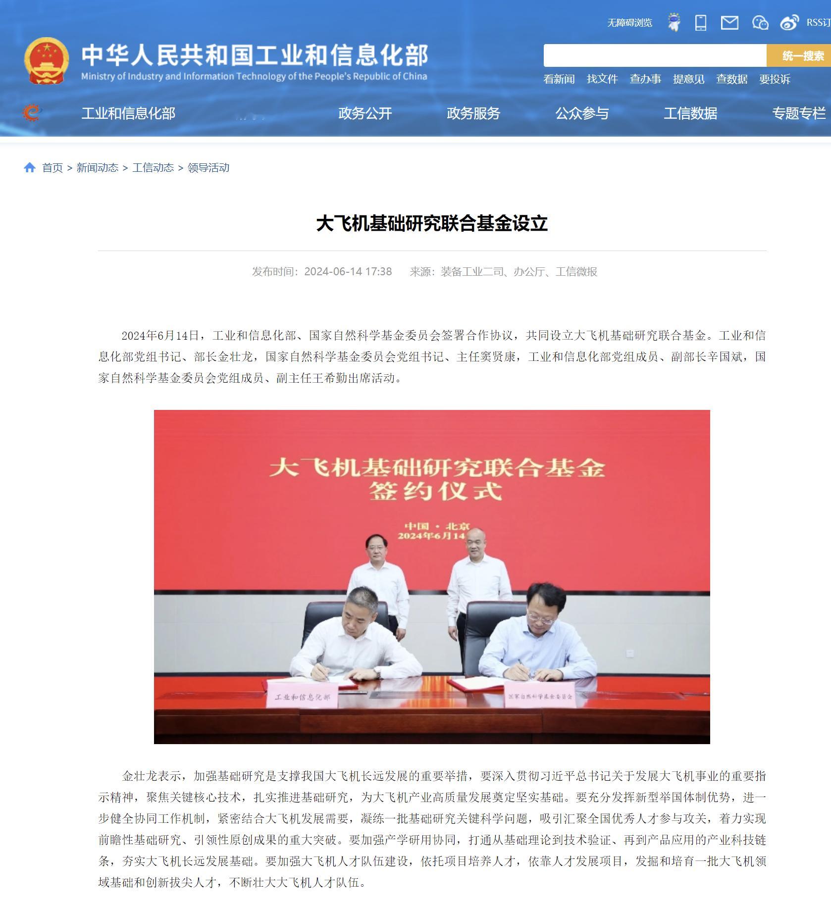 【大飞机基础研究联合基金设立】 据工信部官方网站，6月14日，工业和信息化部、国