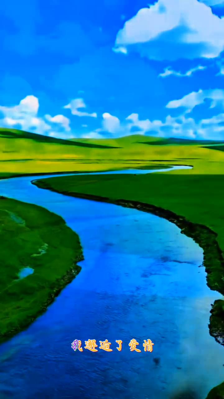 《我在草原你在哪里》。
白白的云杀白白的羊群，白不过你白白的白白的纱，绿绿的芳草