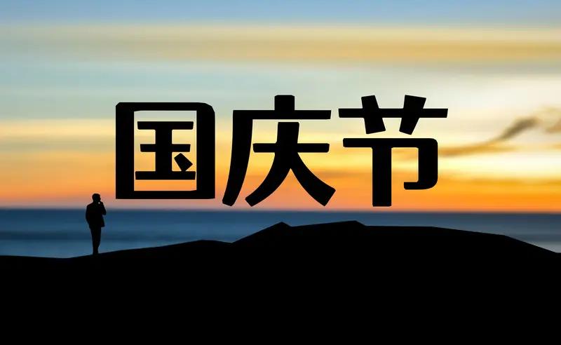 国庆节到啦，必须整点祝福！愿咱的生活像五彩烟花般绚烂，事业似火箭发射般一飞冲天。