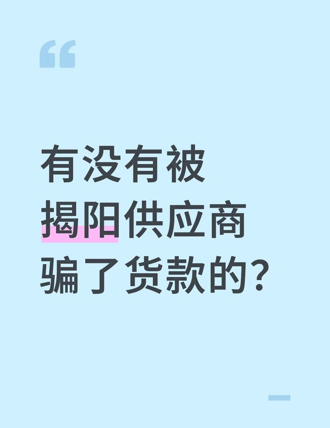 揭阳供应商诈骗团伙，已经遇到几十个受害者
骗子避雷 揭阳骗子大曝光 不懂就问有问