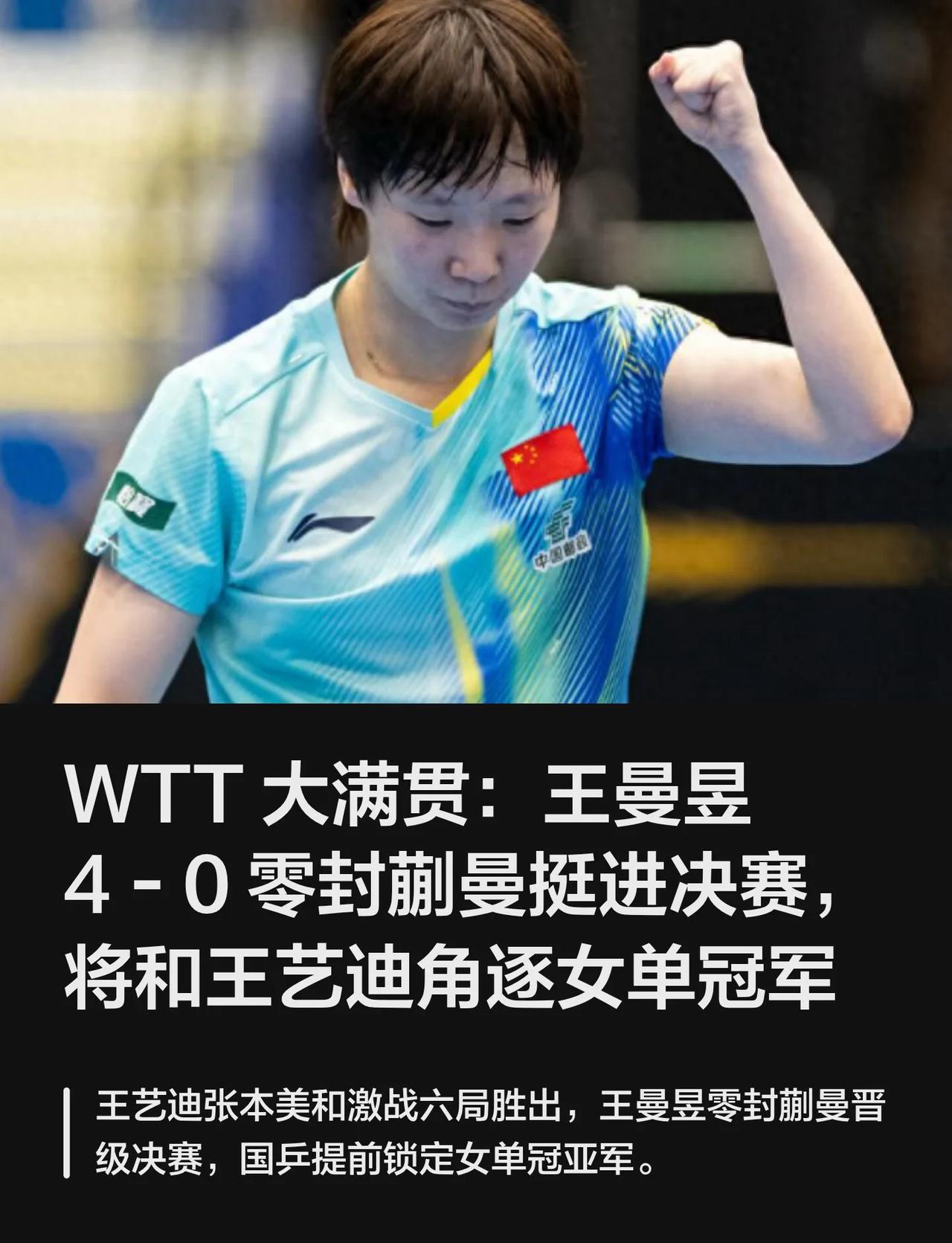 WTT 大满贯：王曼昱 4‑0 零封蒯曼挺进决赛
2026年WTT瑞典大满贯女单