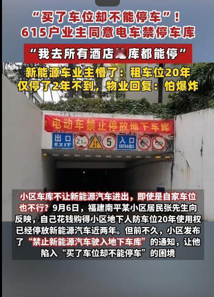 物业禁止新能源车进地库，回应理由：怕爆炸！网友吵翻🔥
福建南平一个老小区出台规