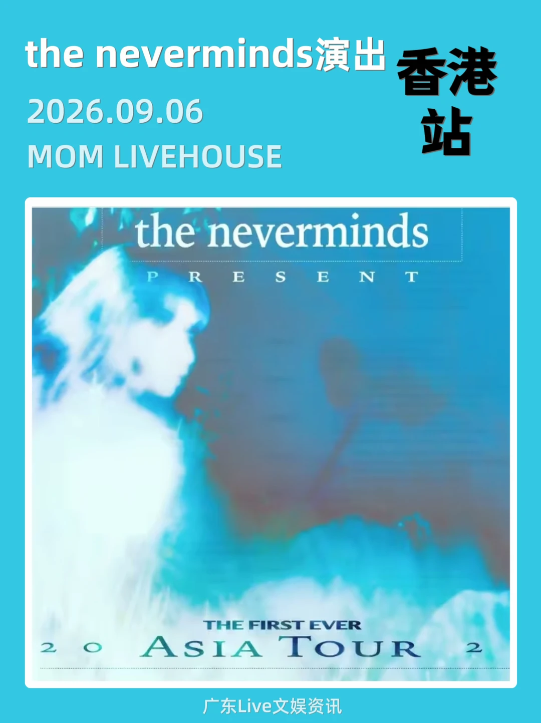 the neverminds亚巡定档来袭，香港你期待吗
