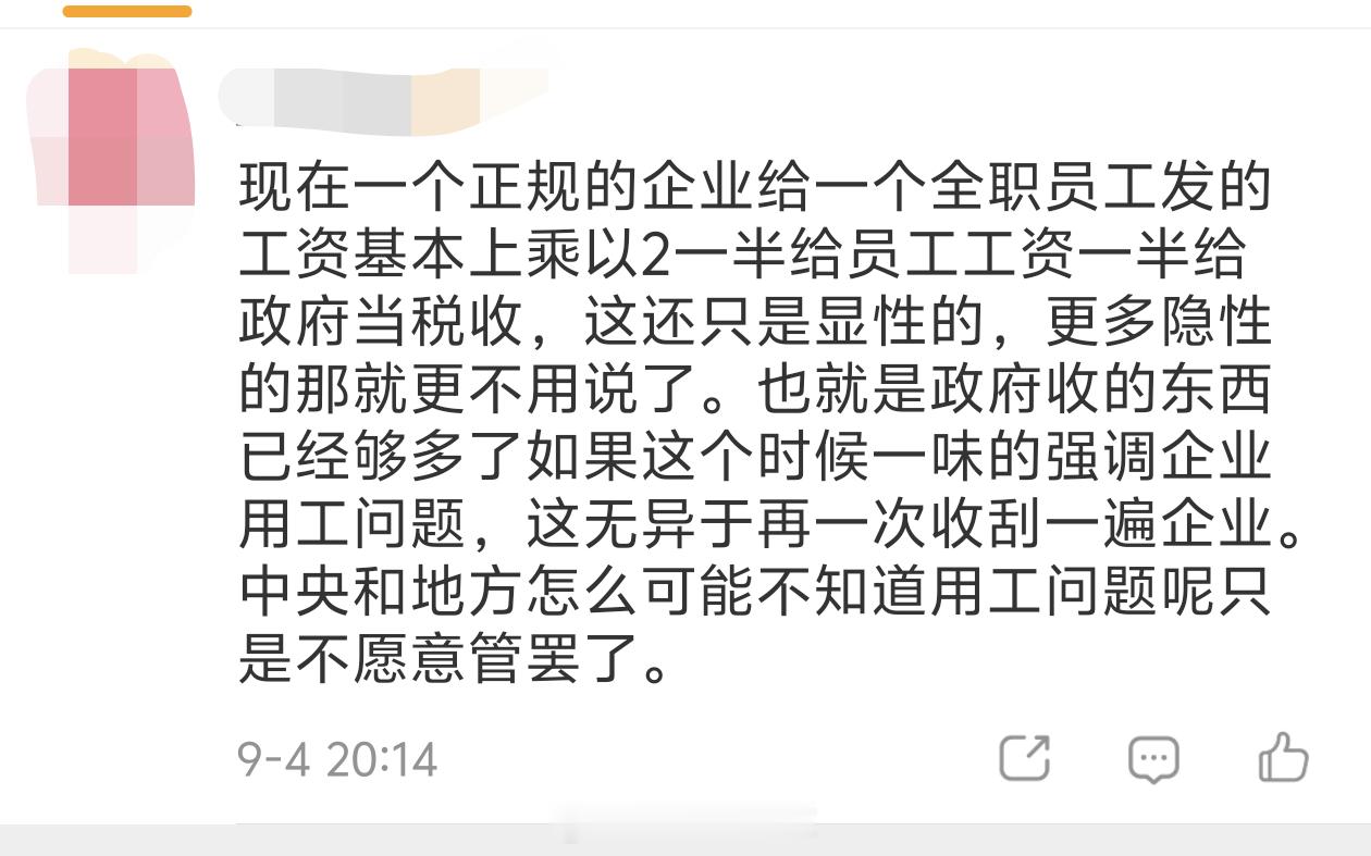 最近关于征收全额社保的抱怨也很多。我认为企业真正抱怨的其实是公平——我家给员工全