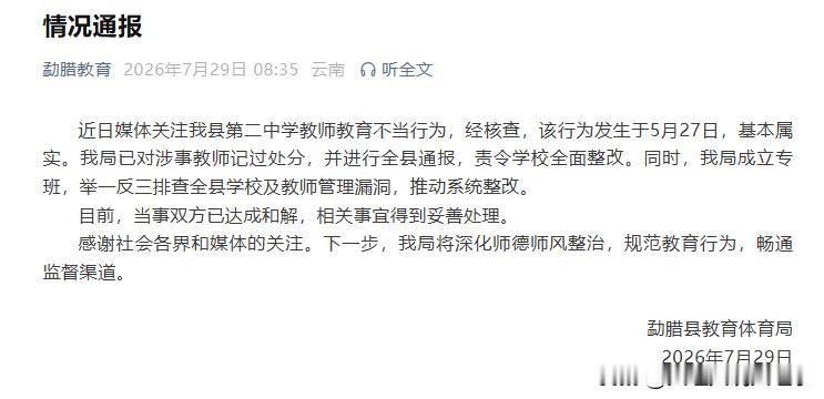 云南勐腊县第二中学事件完整详情（官方通报+媒体核实）
基础信息
时间：2026年