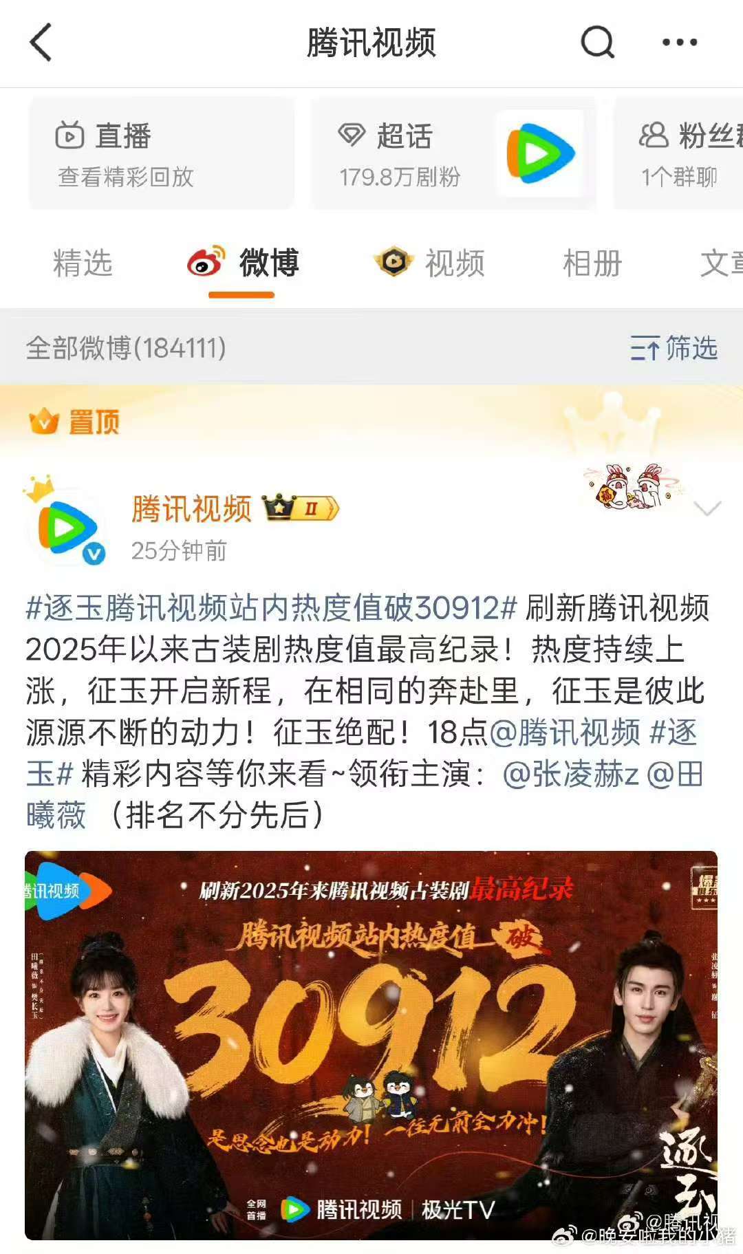 腾讯置顶逐玉破古装剧记录腾讯视频置顶了逐玉破古装剧记录 好！！ 