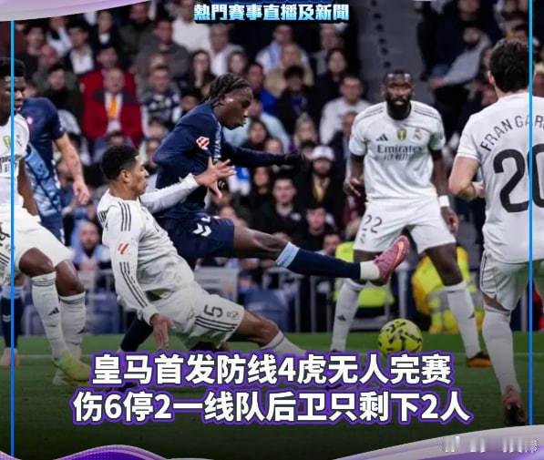 皇马后防全面告急！皇马 皇马主场 0-2 不敌塞尔塔，近 5 轮仅 1 胜，状态
