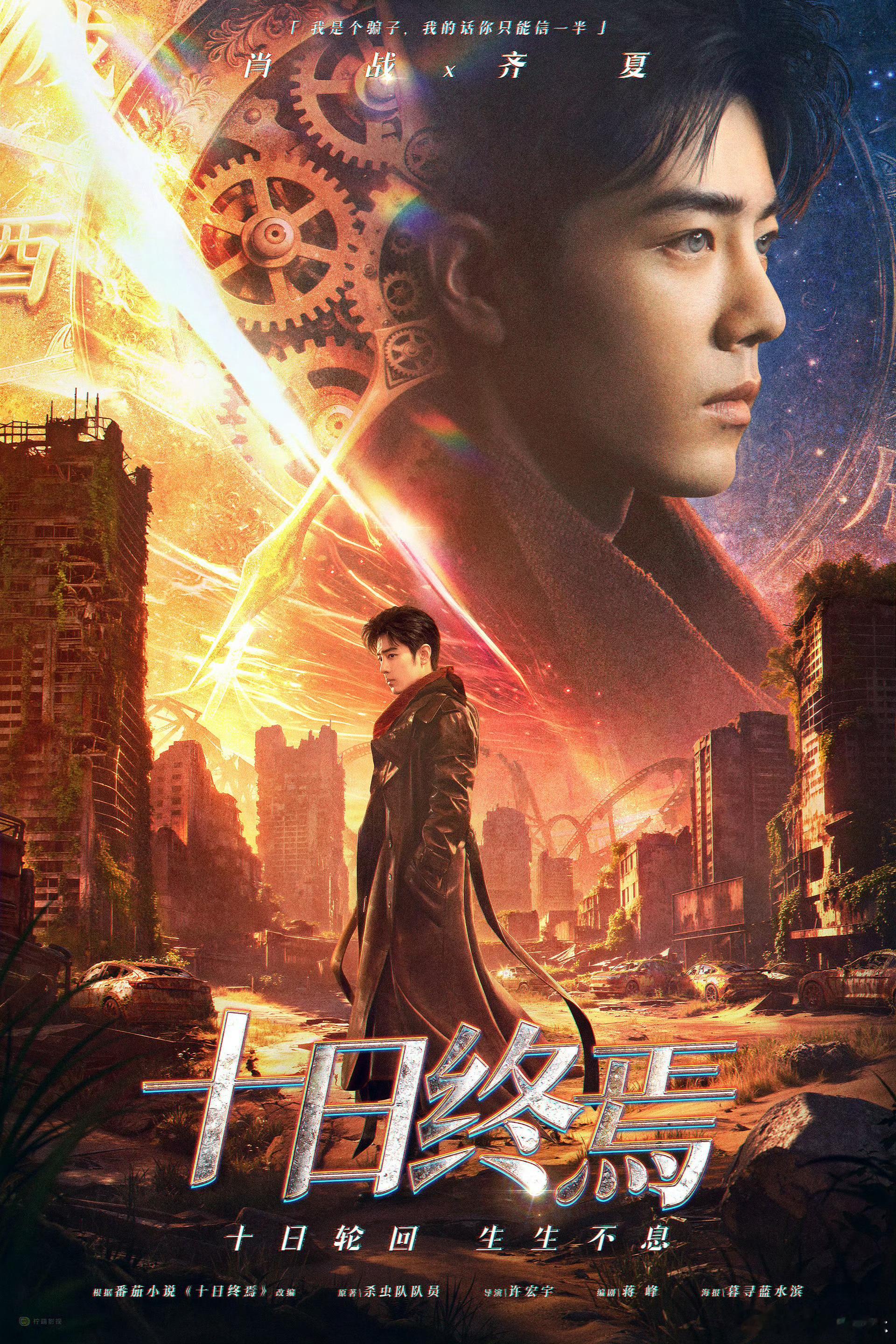 十日终焉已开启预约 肖战领衔主演剧集《十日终焉》腾讯站内已开启预约！点好预约坐等