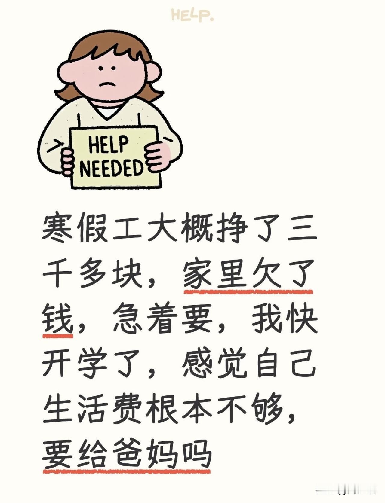 “太难抉择了！”一位女大学生在社交平台上发文求助，寒假打工攥了3000多块，家里
