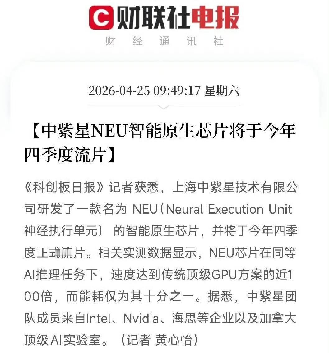 中紫星NEU智能原生芯片将于今年四季度流片
上海中紫星技术有限公司研发了一款名为