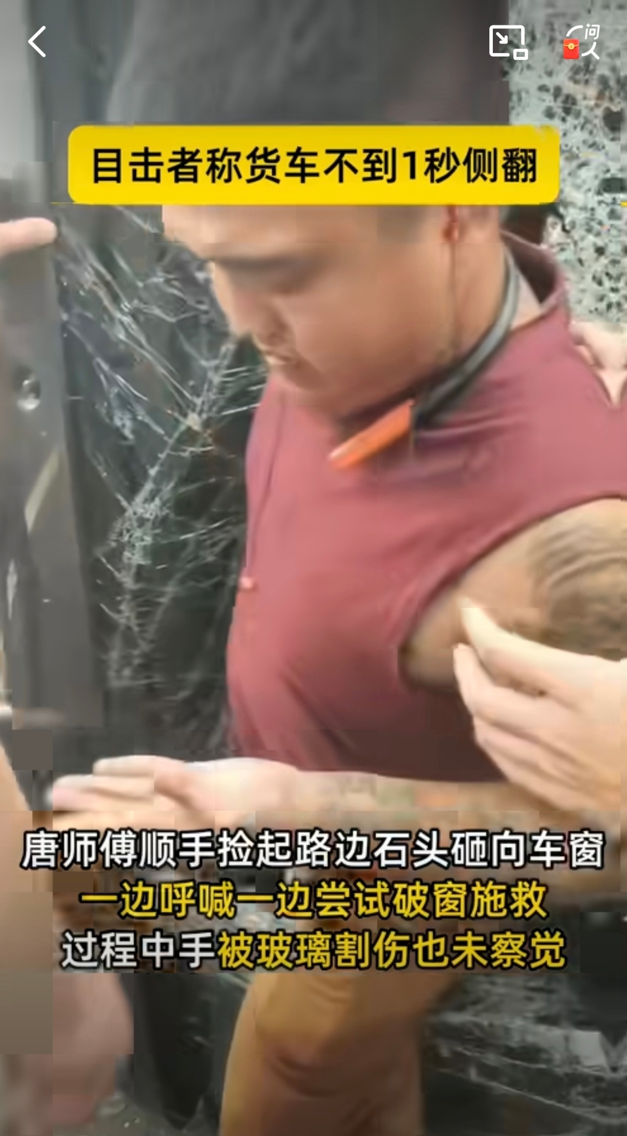 目击者称货车不到1秒侧翻 平凡英雄的闪光瞬间。三位过路司机没有丝毫犹豫，用最朴素