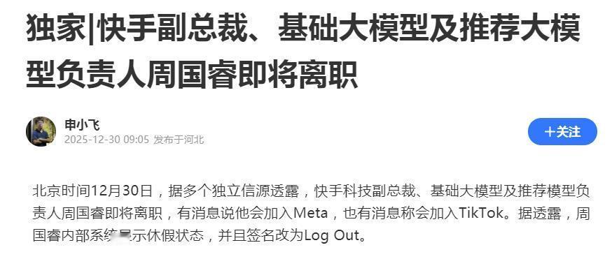 传快手副总裁离职：或加入Meta！
消息称“快手科技副总裁、基础大模型及推荐模型