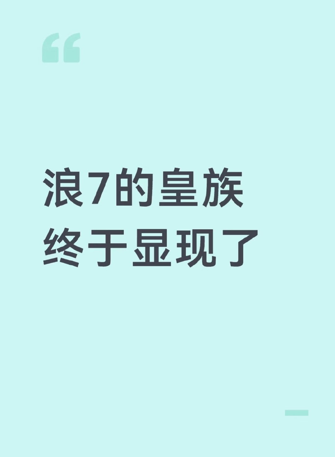 浪姐的皇终于显现了 你觉得是谁 