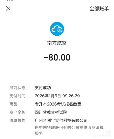 #专升本考生发现收款方是南方航空#【四川#考试院回应考试收款方南方航空#：可能是