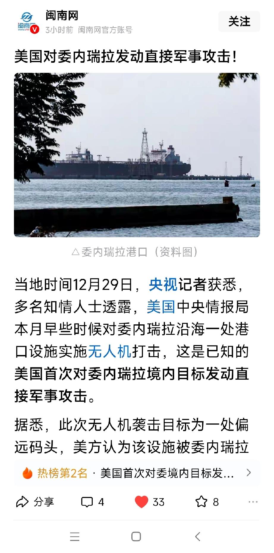 最新消息，12月29号，据央视记者报道，美国对委内瑞拉直接发动军事攻击，简称特别