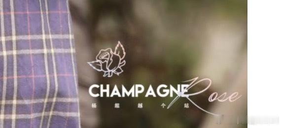 谁有杨超越这个站子的主页给我分享一下 土创时期他拍的图好好看 我要去回顾一下了 