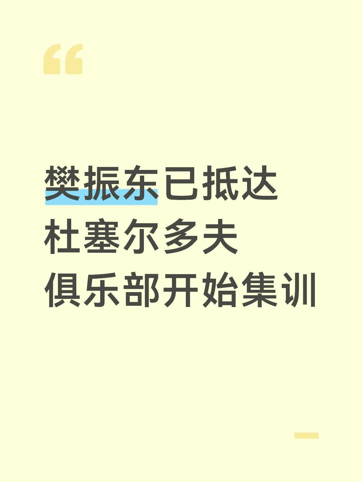 热爱可抵万难，樊振东已经到达了杜塞，开始了新一轮训练，还是东哥的执行力强！
新东