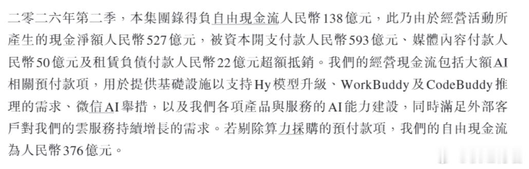 腾讯财报里这段应该是最有争议的了，二季度现金流录得负数，到底资本开支投入算力是好