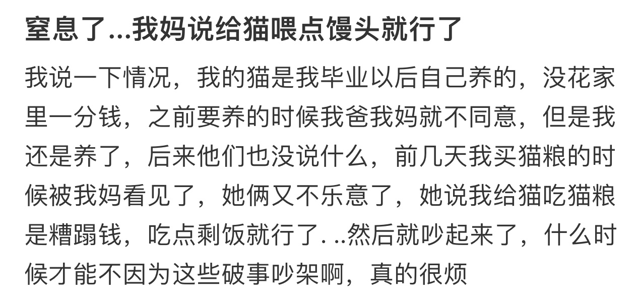 我妈说猫是畜生喂点馒头就行了  窒息了...我妈说给猫喂点馒头就行了......