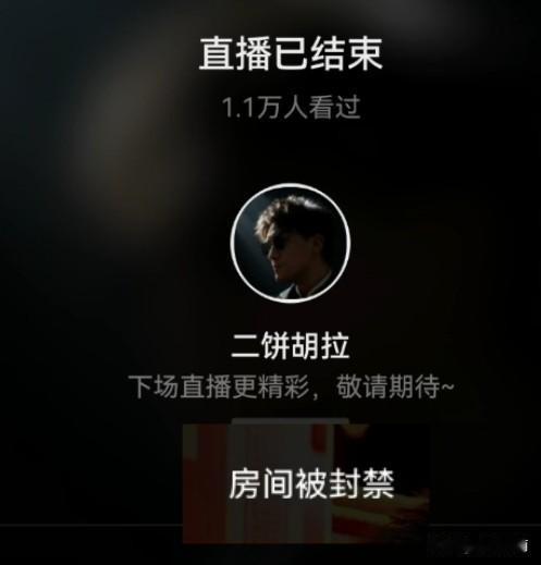 二饼这是被有组织的举报了吧，开播20分钟就被封了，这是得不到的就毁掉吗？这堪称二