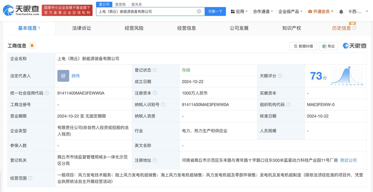 #电气风电在商丘成立新能源装备公司# 注册资本1000万
天眼查App显示，近日