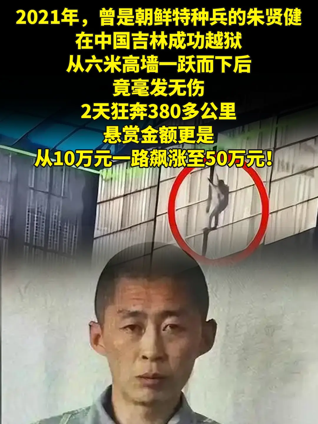 曾是朝鲜特种兵的朱贤健在中国吉林成功越狱。2021年，曾是朝鲜特种兵的...