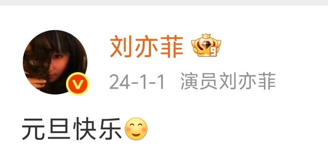 等一个刘亦菲说元旦快乐！ 