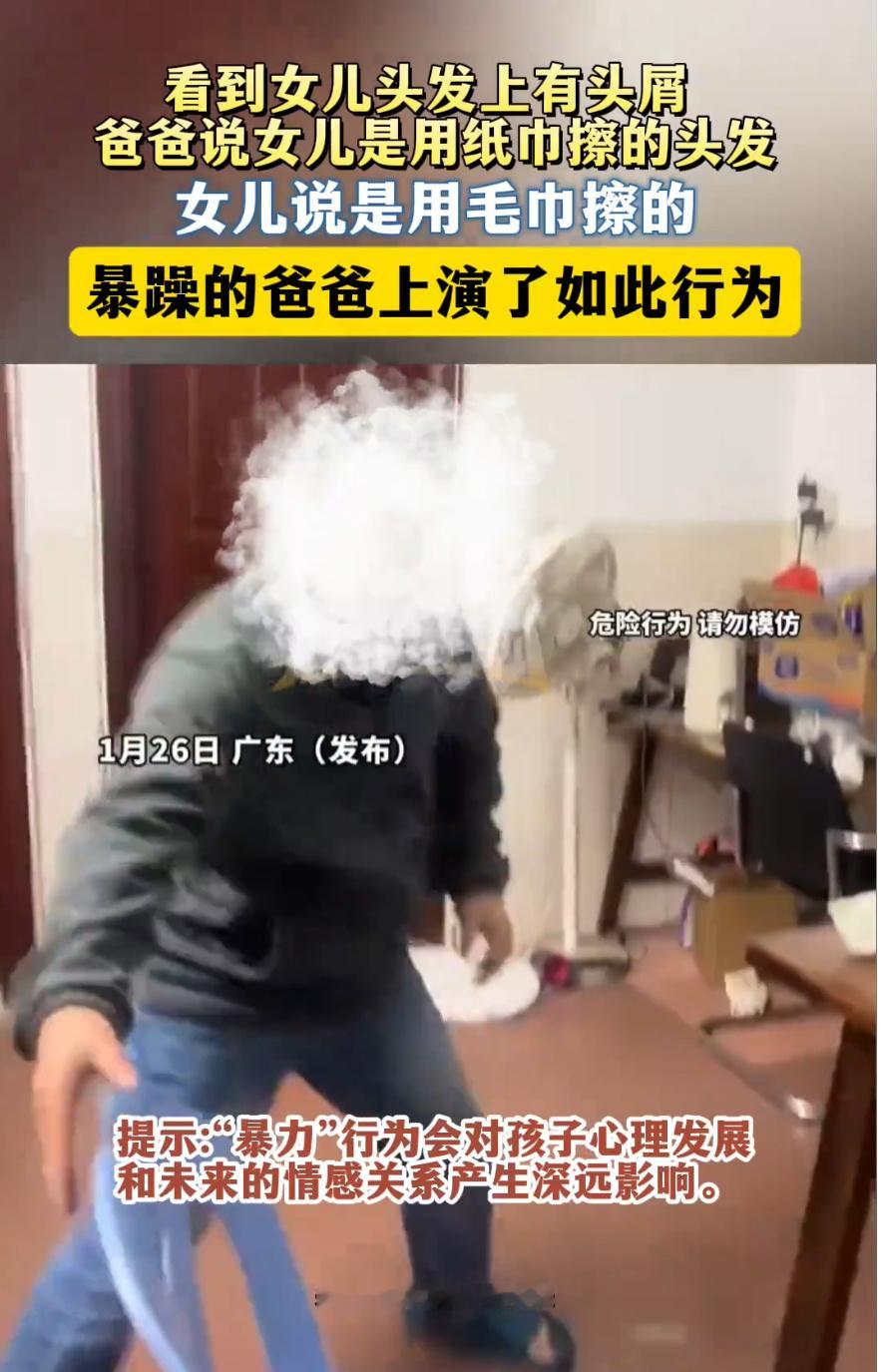 爸爸怀疑女儿用纸巾擦头发暴力打砸广东一父亲因怀疑女儿用纸巾擦头发，竟情绪失控砸毁