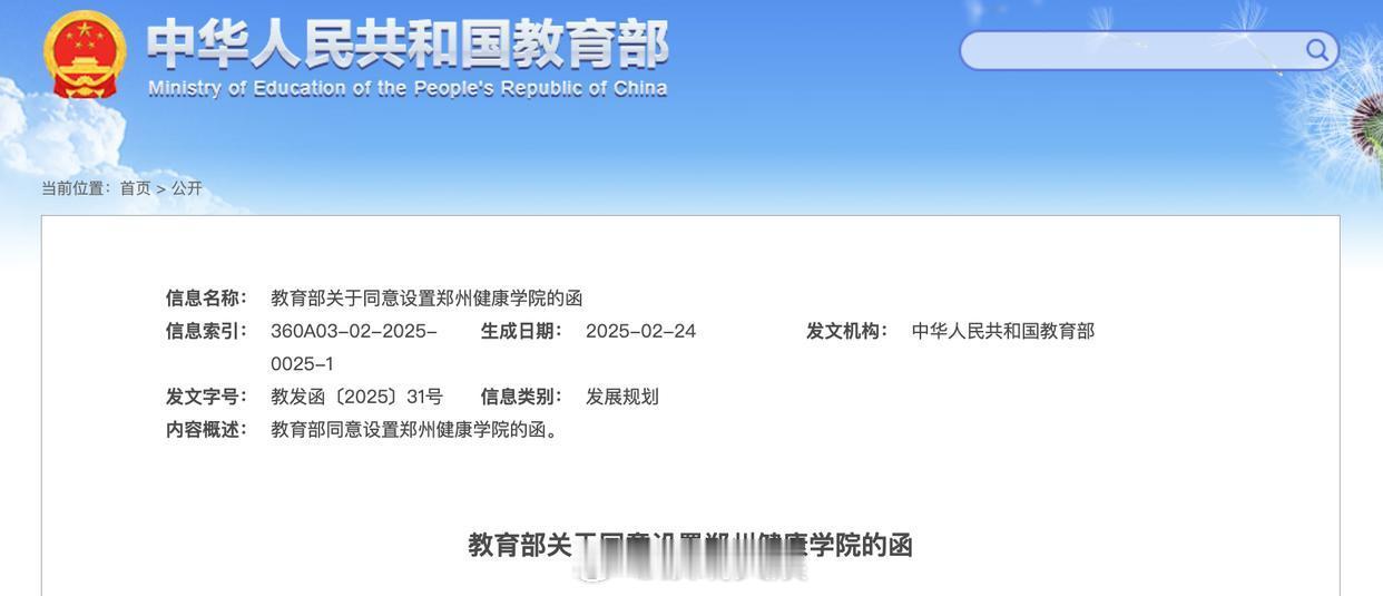 教育部官宣郑州健康学院来了【教育部官宣：郑州健康学院等7所新大学，来了】 近日，