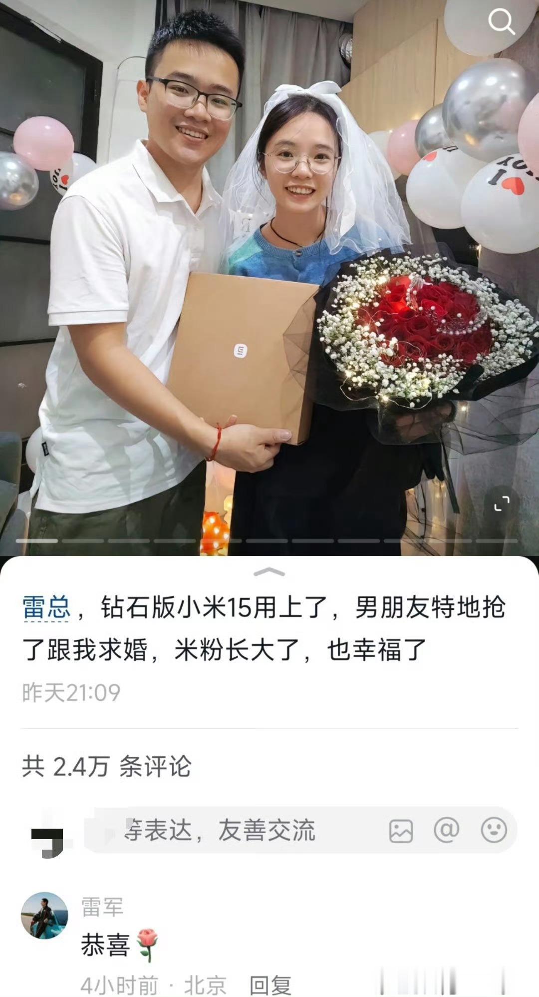 雷总太接地气了，和米粉打成一片！亲切回复米粉求婚内容，并送上祝福~小米15钻石限