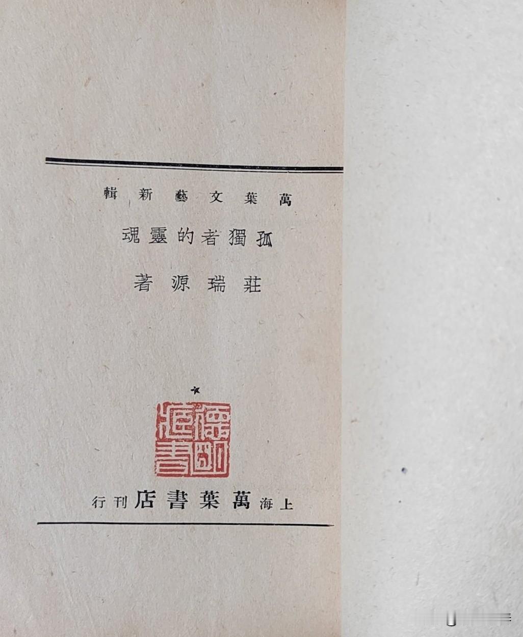 晋江籍名人录(130)一一庄瑞源庄瑞源（1917—1977），祖籍晋江安海，著名
