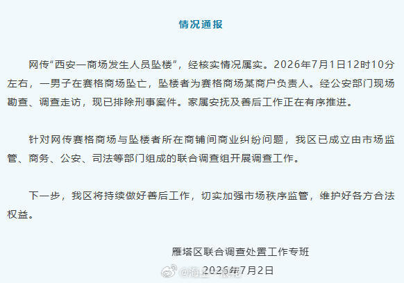 西安赛格坠亡悲剧不该只换几天热搜赛格做事不守敬畏之心，忽略基本行事准则，连《孙子
