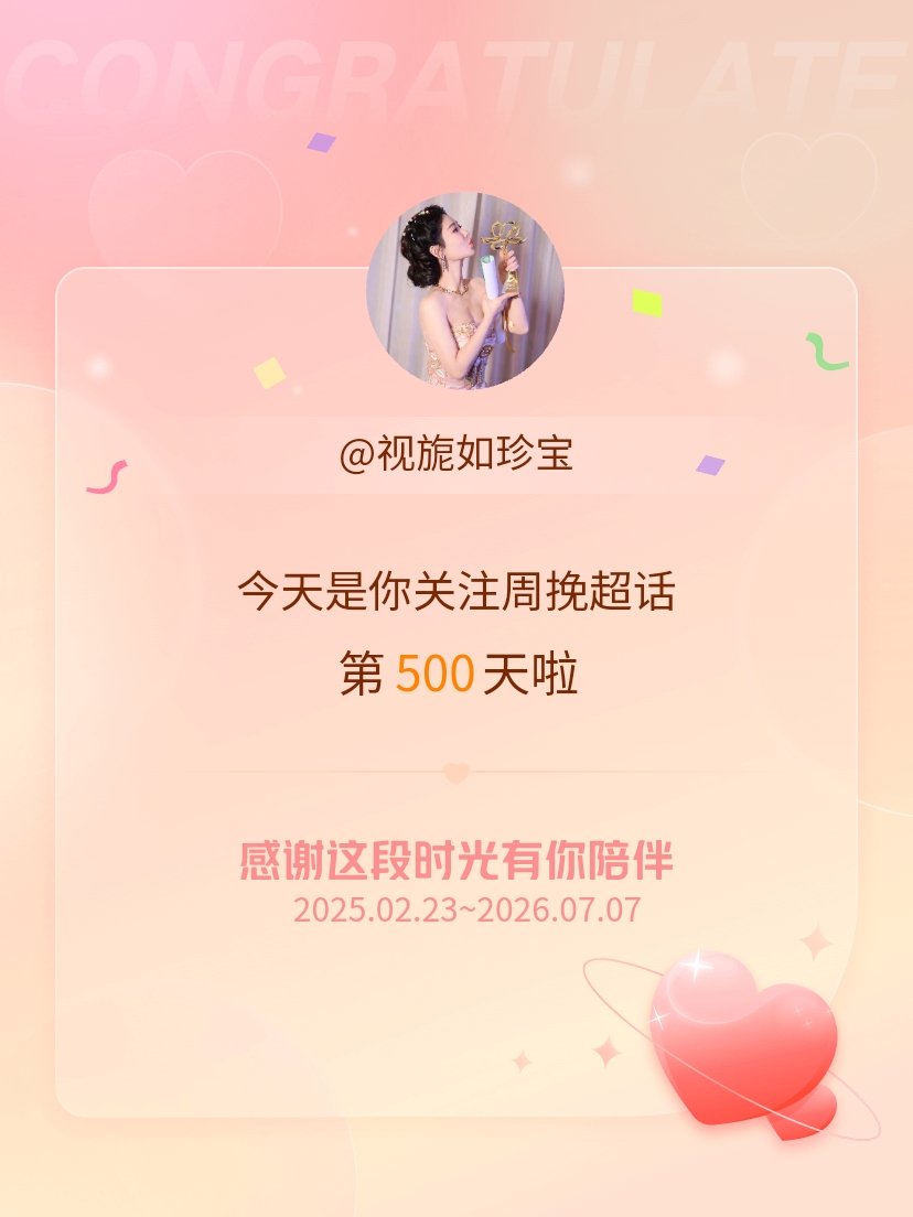 周挽今天是我关注超话的第500天，希望能继续伴你一路前行～ 