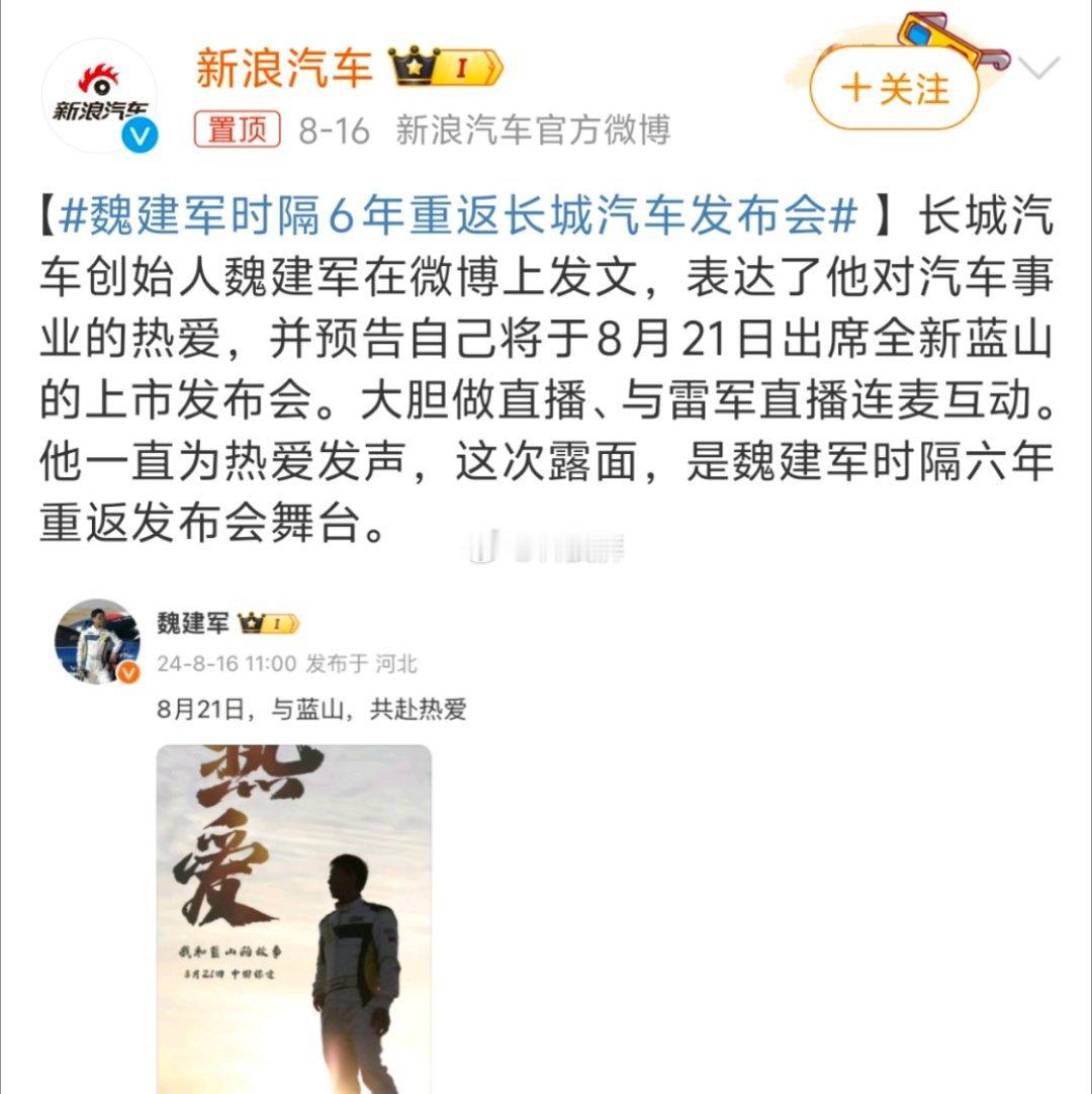 长城汽车创始人魏建军在微博上发文，表达了他对汽车事业的热爱，并且将于8月21日出