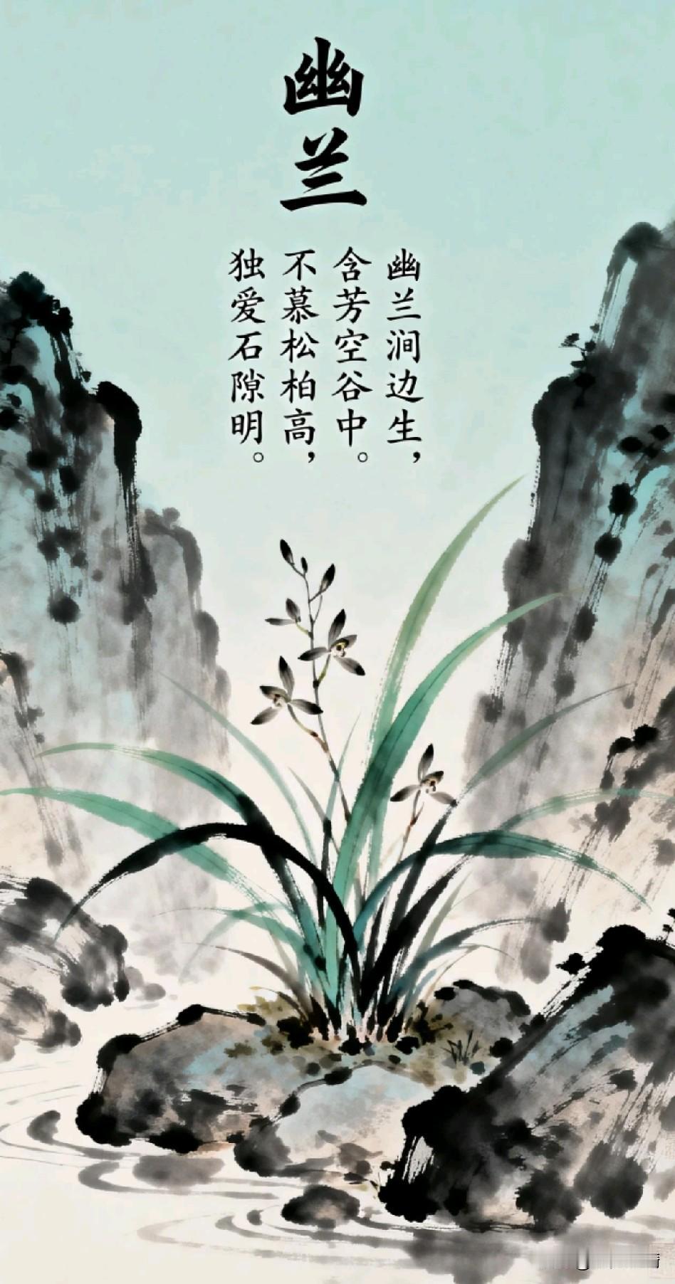《兰生幽谷：不以无人而不芳，不因穷困而改节，不为荣辱而动心》

空谷有兰不自伤，