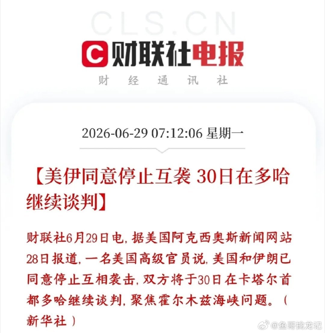美伊冲突突然就停止了，资本市场今天又活过来了美国和伊朗前段时间互相发动了袭击、海