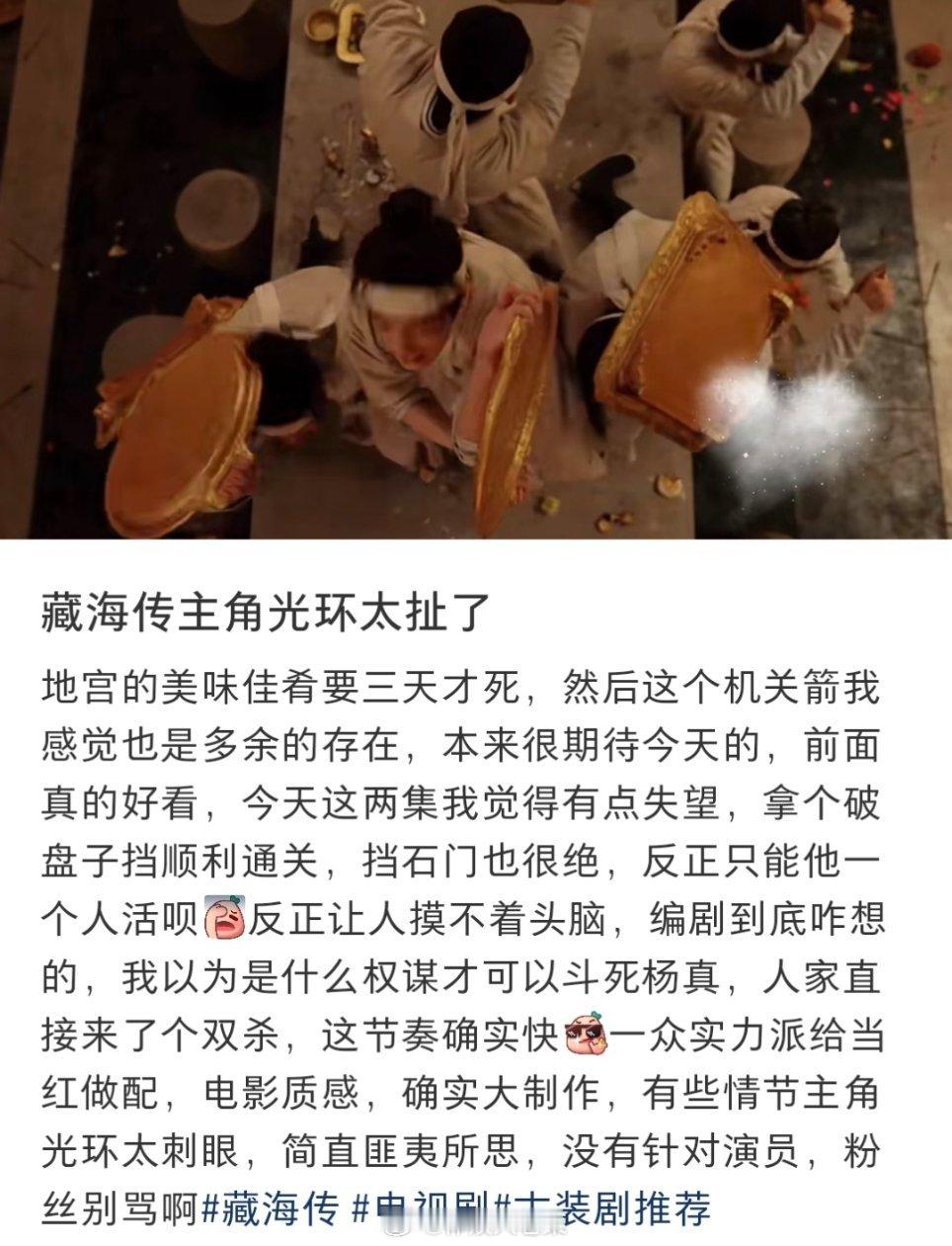 藏海殉葬 有网友分析藏海传主角光环太扯了，随后网友给出了分析，你觉得合理吗？[干