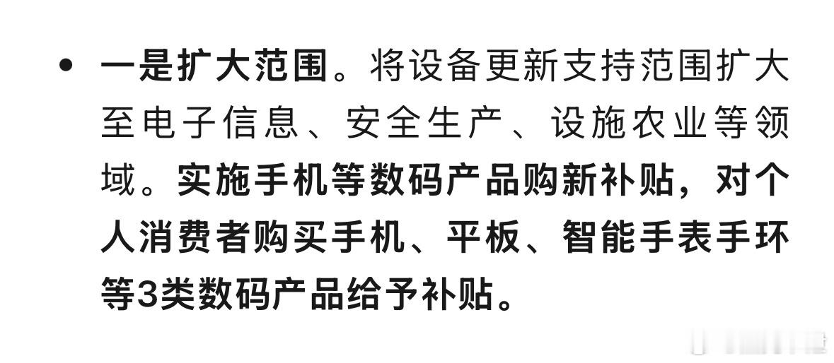 国家发改委确定今年为个人消费者购买手机、平板、智能手表手环给予补贴。📱⌚️ 