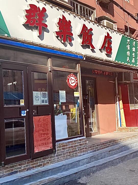 沈阳铁西群乐饭店永久关闭！