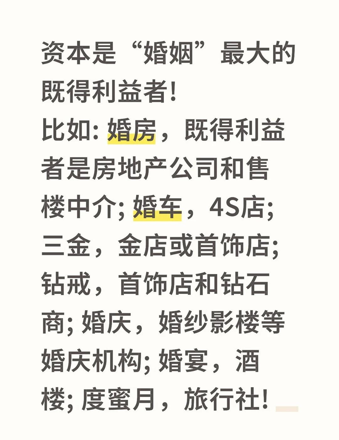 资本是“婚姻”最大的既得利益者!
比如: 婚房，既得利益者是房地产公司和售楼中介