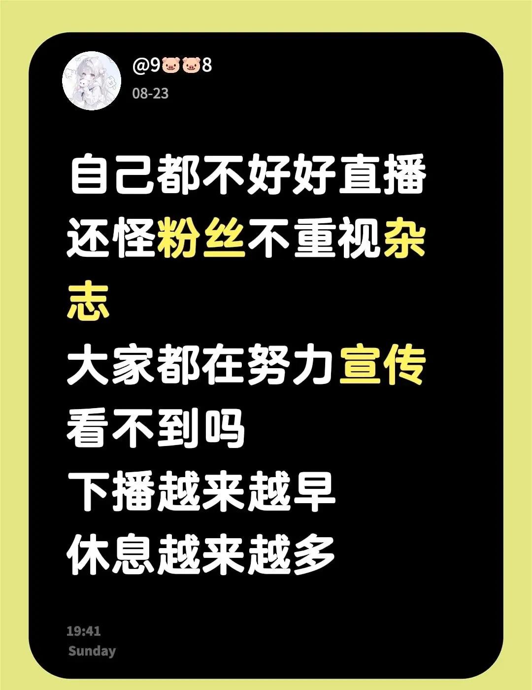 自己都不好好直播还怪粉丝不重视杂志大家都在努力宣传看不到吗下播越来越早休息越来越