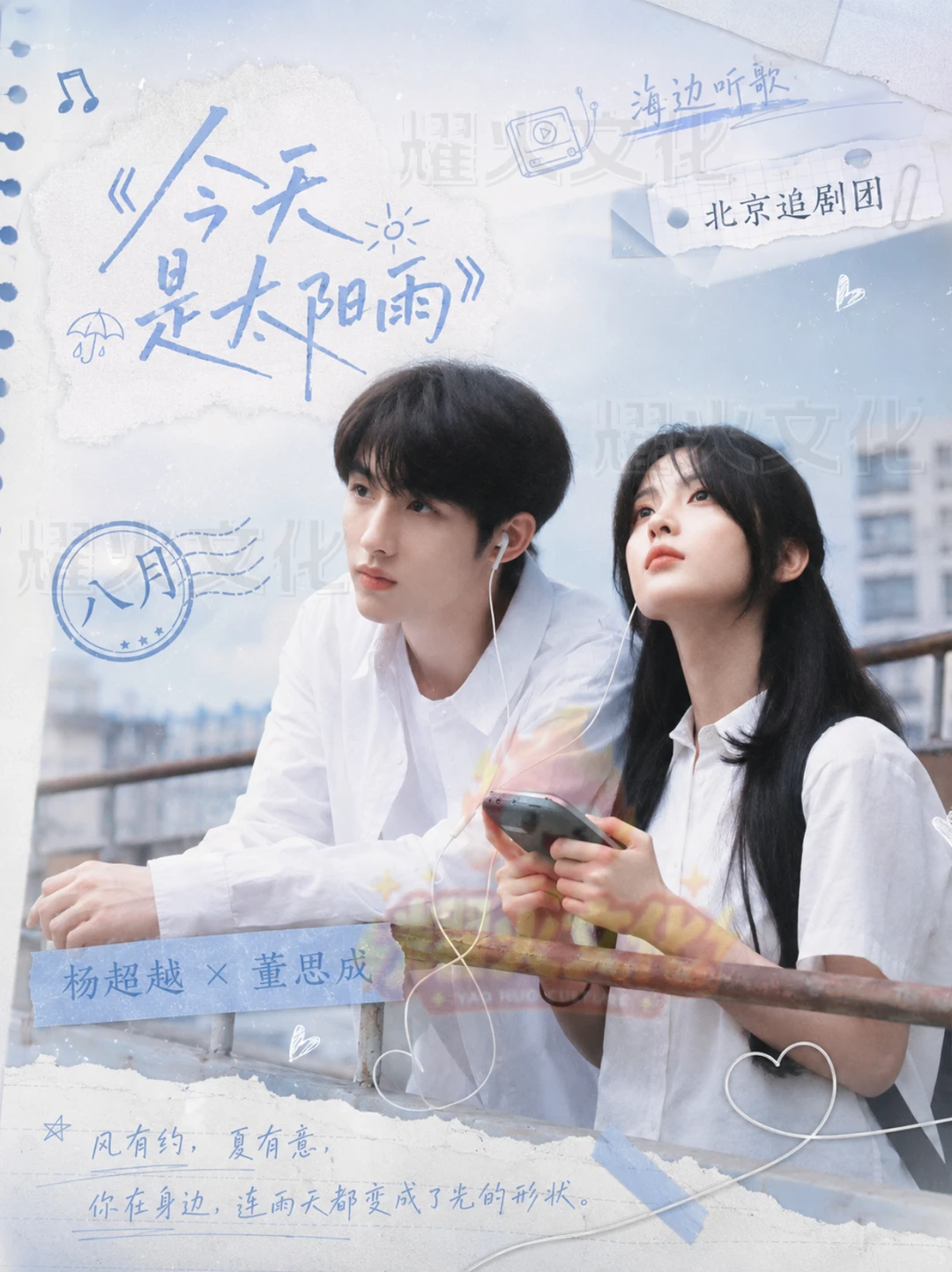 杨超越董思成今天是太阳雨北京追剧团！
