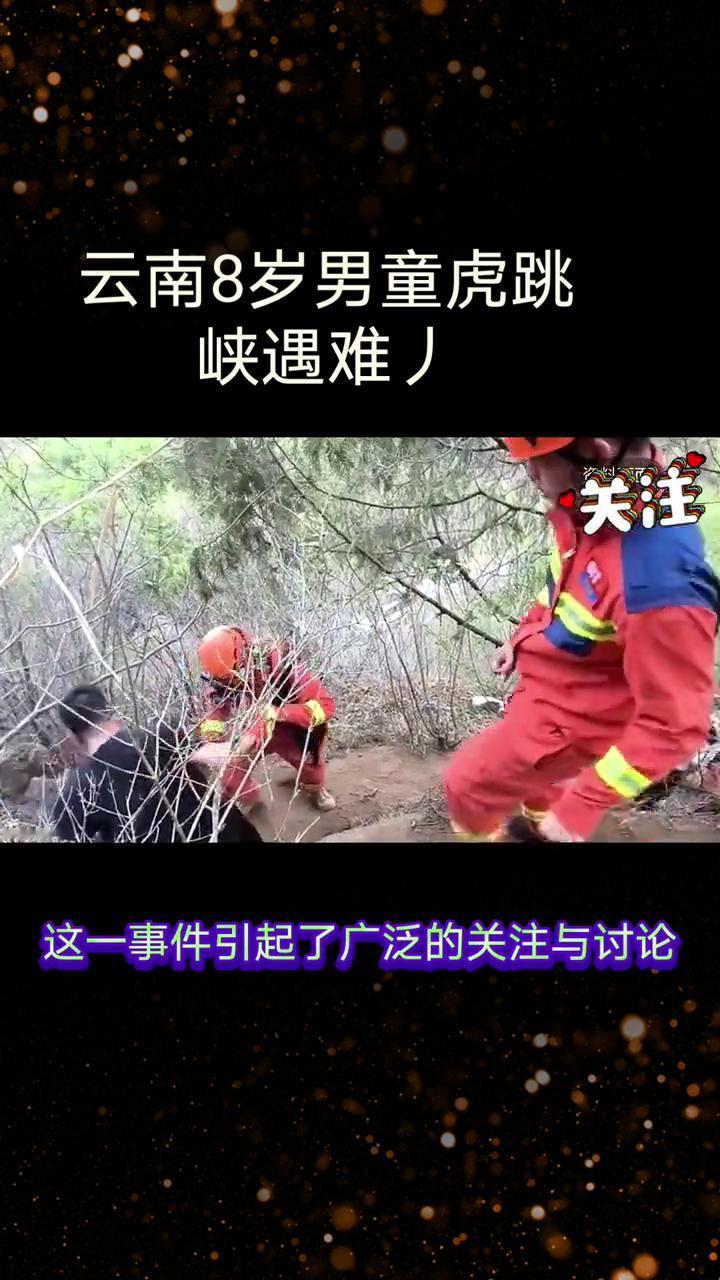 云南8岁男童虎跳峡遇难。
2月21日，大年初五，云南香格里拉市虎跳峡发生一起悲剧