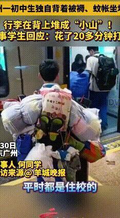 广州初中生背着十几斤的行李坐地铁回家，这股韧劲太感人了
 广州一名初中生背着十几