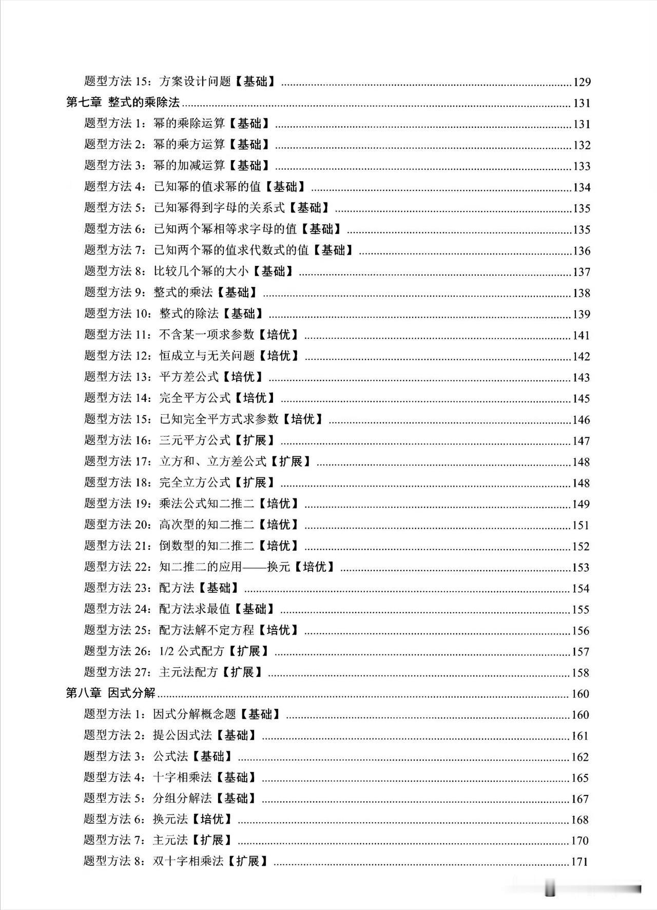 初二数学——因式分解常见11种方法、题型总结
重点：十字相乘法、公式法
难点：换