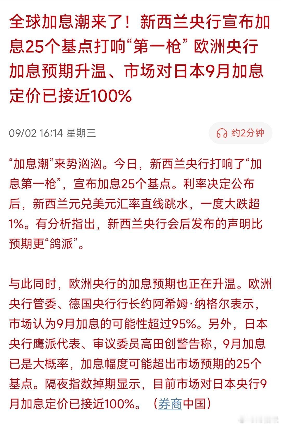 全球加息潮来了！新西兰央行宣布加息25个基点打响“第一枪”欧洲央行加息预期升温、