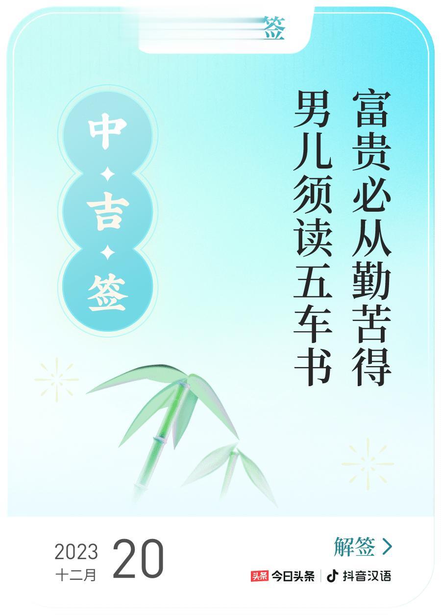 #跨年幸运签#，我抽到了中吉签，今日签文为：富贵必从勤苦得，男儿须读五车书。戳这