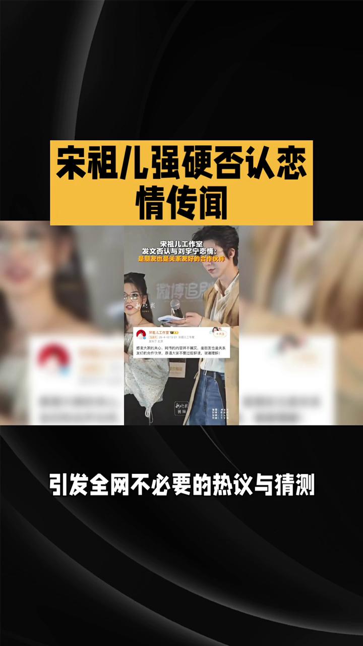 宋祖儿强硬否认恋情传闻。
近日，网传与宋祖儿的恋情传闻持续发酵，各类不实爆料、主