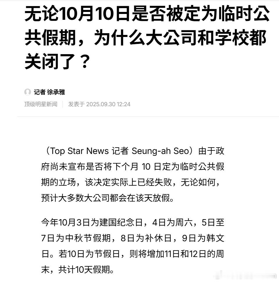 韩国人能不能别放假了从10月3日起，韩国将连续放假10天，虽然韩国没有将10月1
